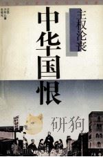 中华国恨 主权沦丧 1992 PDF电子版封面 张神根