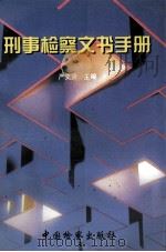 刑事检察文书手册 1997 PDF电子版封面 7800864537 严文贤主编