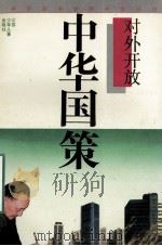 中华国策 对外开放 1994 PDF电子版封面 7534609585 薛家骥等著