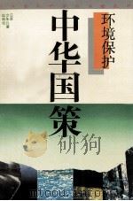 中华国策 环境保护 1994 PDF电子版封面 7534609585 蔡士魁,李剑波
