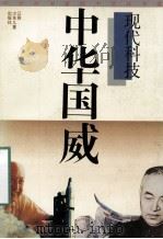 中华国威 现代科技 1994 PDF电子版封面 7534609569 马军