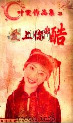 叶雯作品集 爱上你的酷 1998 PDF电子版封面 780599479X (台湾)叶雯著
