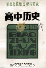 标准化题型分析与研究 高中历史 修订版 1988 PDF电子版封面 7530802763 张显传,郭宝成编