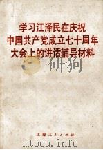 学习江泽民在庆祝中国共产党成立七十周年大会上的讲话辅导材料   1991  PDF电子版封面  7208012792  余国耀，沈柏年等编 