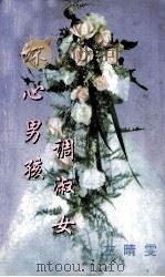 坏心男孩调淑女 1999 PDF电子版封面 7806695583 (台湾)左晴雯著