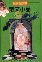 名家的抒情 散文小品 珍藏版 1992 PDF电子版封面 7805632715 吴鸿选编