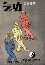 气功流派荟萃 1989 PDF电子版封面 7507201074 王曾昌,王大赫主编;汪起等编