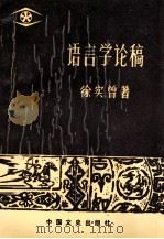 语言学论稿 1991 PDF电子版封面 7503404477 徐实曾著