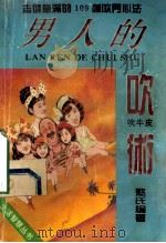 男人的吹术   1993  PDF电子版封面  7805716013  憨氏编著 