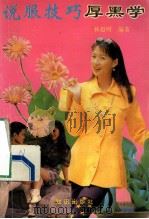 说服技巧厚黑学 1993 PDF电子版封面 7501511047 林超明编著