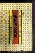 喻世明言赏析 下 1993 PDF电子版封面 7810271768 (明)冯梦龙原著;曾胡主编