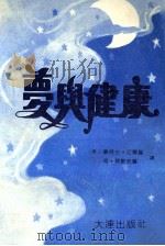 梦与健康 1989 PDF电子版封面 7805550867 (美)厄尔曼,(美)齐默而曼著;阎军等编译