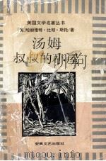 汤姆叔叔的小屋 1996 PDF电子版封面 7539614595 (美)哈丽雅特·比彻·斯托(Harriet Beecher