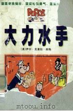 大力水手 1998 PDF电子版封面 7225015532 (美)伊尔·克里拉·西格著;方洪琦编译