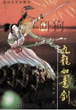 九龙如意剑  下   1992  PDF电子版封面  7805056781  欧阳云田著 