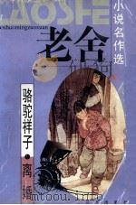 老舍小说名作选 1999 PDF电子版封面 7805952353 老舍著