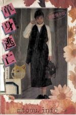 单身逃亡 1993 PDF电子版封面 7539905441 王心丽著