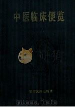 中医临床便览 1991 PDF电子版封面 7542100793 朱念发主编;秦尚文,马军,姜晶等编写