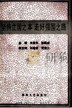 坚持立国之本 走好强国之路 1989 PDF电子版封面 7540404965 朱荣和,张顺成主编;石建初,黄定三副主编
