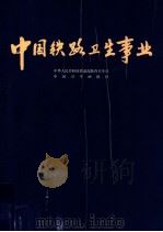 中国铁路卫生事业（ PDF版）
