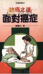 抗癌之道 面对癌症 1996 PDF电子版封面 9570814934 缪国光著