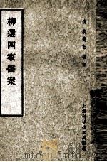 柳选四家医案 1959 PDF电子版封面 14119·256 (清)尤在泾,曹仁伯,王旭高,张仲华著;(清)柳宝诒选评