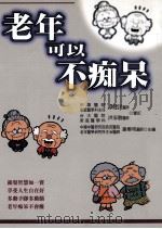 老年可以不痴呆 1999 PDF电子版封面 9577761879 谢雁鸣主编