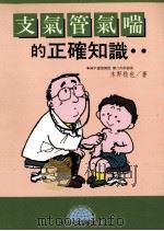 支气管气喘的正确知识 1994 PDF电子版封面 9577540805 木野稔也著
