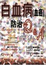 白血病 血癌 防治 Q A 1999 PDF电子版封面 9577761836 高春记主编;王永平编