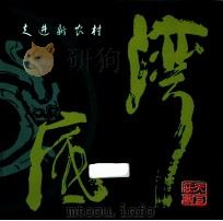 走进新农村  湾底（ PDF版）