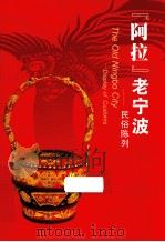 “阿拉”老宁波  民俗陈列（ PDF版）