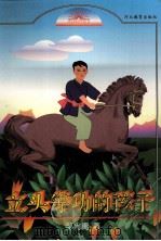立头等功的孩子 1996 PDF电子版封面 7543426927 邹尚庸著
