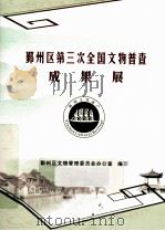 鄞州区第三次全国文物普查成果展（ PDF版）