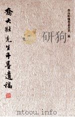 乔大壮先生手墨遗稿（ PDF版）