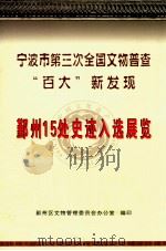 宁波市第三次全国文物普查“百大”新发现 鄞州15处史迹入选展览 PDF电子版封面 鄞州区文物管理委员会办公室编