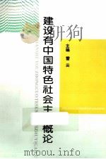 建设有中国特色社会主义概论 1993 PDF电子版封面 7213009451 雷云主编