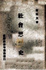 社会思想史 1976 PDF电子版封面 曾松友著