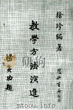 教学方法演进 1974 PDF电子版封面 徐珍编著