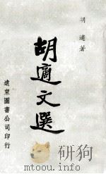 胡适文选 1979 PDF电子版封面 胡适著