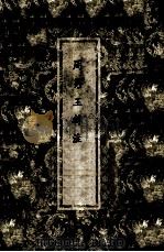 周易王韩注 1972 PDF电子版封面 (魏)王弼,(晋)韩康伯注