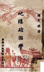 地缘政治学 1976 PDF电子版封面 陈民耿著