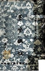 墨学概论 1976 PDF电子版封面 高葆光著