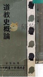 道教史概论 1972 PDF电子版封面 傅勤家著;王云五主编