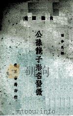 公孙龙子形名发微（民国64.10 PDF版）