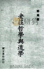 老庄哲学与道学 1977 PDF电子版封面 郭为著