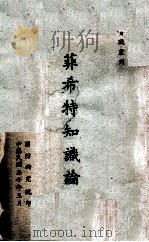 菲希特知识论 1961 PDF电子版封面 菲希特著;陈彝寿译