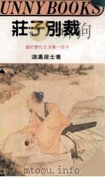 庄子别裁 1983 PDF电子版封面 逍遥居士著