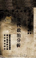 现代政治分析 1972 PDF电子版封面 达尔著;淦克超译
