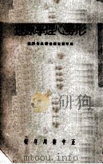 形势心里学原理 1959 PDF电子版封面 KART LEWIN著;正中书局编审委员会译述