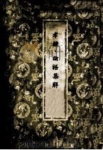 孝经 论语集解 1973 PDF电子版封面 9787564374907 汉·郑氏注